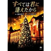 すべては君に逢えたから(レインブックス) [文庫]