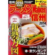 ラーメンWalker信州 2014（ウォーカームック 403） [ムックその他]