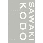 澤木興道老師のことば [単行本]