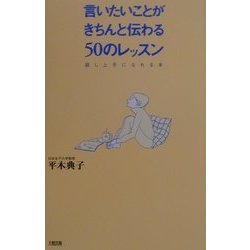 言いたいことがきちんと伝わる50のレッスン―話し上手になれる本 [単行本]