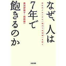 なぜ、人は7年で飽きるのか―流行のメカニズム「脳の7年周期」を解く [単行本]