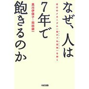 なぜ、人は7年で飽きるのか―流行のメカニズム「脳の7年周期」を解く [単行本]