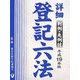 詳細 登記六法〈平成19年版〉 [事典辞典]