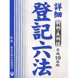 詳細 登記六法〈平成19年版〉 [事典辞典]