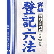 詳細 登記六法〈平成19年版〉 [事典辞典]