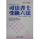 国家資格取得のための司法書士受験六法〈平成17年対応版〉 [単行本]