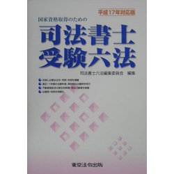 国家資格取得のための司法書士受験六法〈平成17年対応版〉 [単行本]