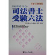 国家資格取得のための司法書士受験六法〈平成17年対応版〉 [単行本]