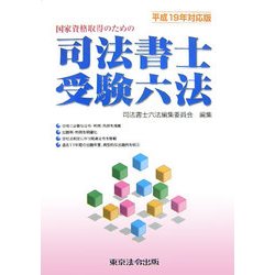 司法書士受験六法〈平成19年対応版〉―国家資格取得のための [単行本]