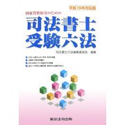 司法書士受験六法〈平成19年対応版〉―国家資格取得のための [単行本]