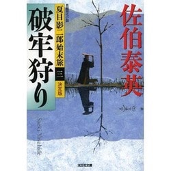 破牢狩り 決定版―夏目影二郎始末旅〈3〉(光文社時代小説文庫) [文庫]