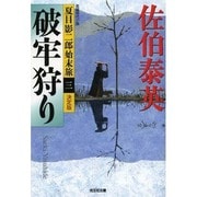 破牢狩り 決定版―夏目影二郎始末旅〈3〉(光文社時代小説文庫) [文庫]
