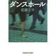 ダンスホール(光文社文庫) [文庫]