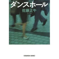 ダンスホール(光文社文庫) [文庫]