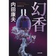 幻香(光文社文庫) [文庫]