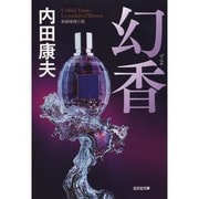 幻香(光文社文庫) [文庫]