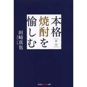 本格焼酎を愉しむ 新版 (光文社知恵の森文庫) [文庫]