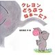 クレヨンどうぶつなぁーに? [絵本]