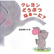 クレヨンどうぶつなぁーに? [絵本]