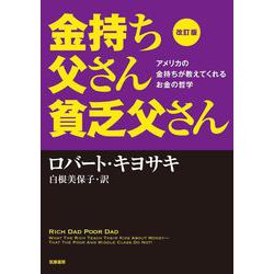 金持ち父さん貧乏父さん―アメリカの金持ちが教えてくれるお金の哲学 改訂版 [単行本]