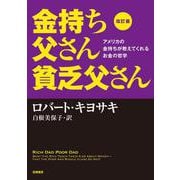 金持ち父さん貧乏父さん―アメリカの金持ちが教えてくれるお金の哲学 改訂版 [単行本]