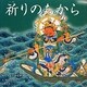 祈りのちから―東大寺大仏縁起絵巻より(やまと絵本) [絵本]