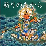 祈りのちから―東大寺大仏縁起絵巻より(やまと絵本) [絵本]