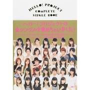 HELLO!PROJECT COMPLETE SINGLE（CDジャーナルムック） [ムックその他]