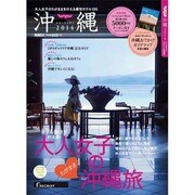 じゃらん沖縄 2014－大人女子のわがまま沖縄旅（リクルートスペシャルエディション） [ムックその他]