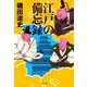 江戸の備忘録(文春文庫) [文庫]
