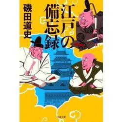 江戸の備忘録(文春文庫) [文庫]