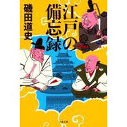 江戸の備忘録(文春文庫) [文庫]