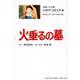 シネマ・コミック4 火垂るの墓(文春ジブリ文庫) [文庫]
