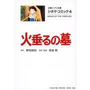 火垂るの墓（文春ジブリ文庫 2-4 シネマ・コミック 4） [文庫]