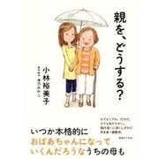 親を、どうする? [コミック]