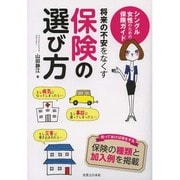 将来の不安をなくす保険の選び方―シングル女性のための保険ガイド [単行本]