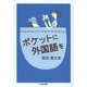 ポケットに外国語を(ちくま文庫) [文庫]
