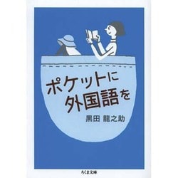 ポケットに外国語を(ちくま文庫) [文庫]
