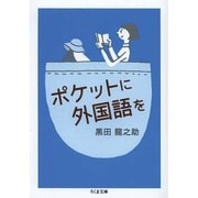 ポケットに外国語を(ちくま文庫) [文庫]