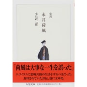 小説 永井荷風(ちくま文庫) [文庫]