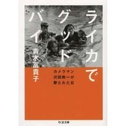 ライカでグッドバイ―カメラマン沢田教一が撃たれた日(ちくま文庫) [文庫]