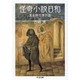 怪奇小説日和―黄金時代傑作選(ちくま文庫) [文庫]