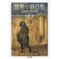 怪奇小説日和―黄金時代傑作選(ちくま文庫) [文庫]