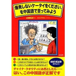 爆発しないケータイをください、を中国語で言ってみよう [単行本]