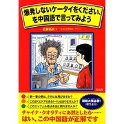爆発しないケータイをください、を中国語で言ってみよう [単行本]