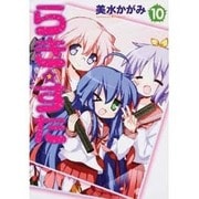 らき☆すた　（１０） [コミック]