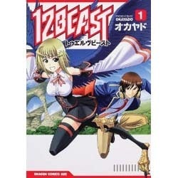 １２ＢＥＡＳＴ　１(ドラゴンコミックスエイジ) [コミック]