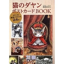 池田あきこ 本 ポストカード まとめ売り - 本