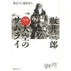 坂井三郎「写真大空のサムライ」 新装版 [単行本]