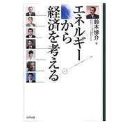 エネルギーから経済を考える [単行本]